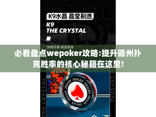必看盘点wepoker攻略:提升德州扑克胜率的核心秘籍在这里!