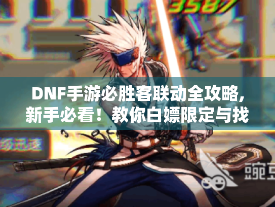 DNF手游必胜客联动全攻略,新手必看!教你白嫖限定与找隐藏彩蛋! DNF手游必胜客联动全攻略,新手必看!教你白嫖限定与找隐藏彩蛋!