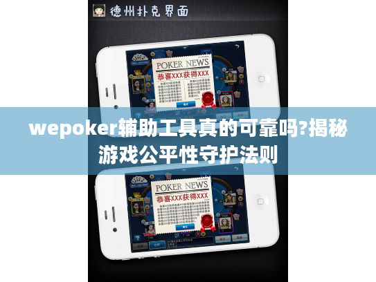 wepoker辅助工具真的可靠吗?揭秘游戏公平性守护法则