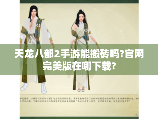 天龙八部2手游能搬砖吗?官网完美版在哪下载?
