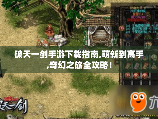 破天一剑手游下载指南,萌新到高手,奇幻之旅全攻略！