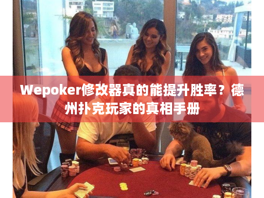 Wepoker修改器真的能提升胜率?德州扑克玩家的真相手册 Wepoker修改器真的能提升胜率?德州扑克玩家的真相手册