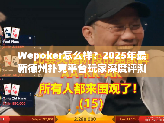 Wepoker怎么样?2025年最新德州扑克平台玩家深度评测 Wepoker怎么样?2025年最新德州扑克平台玩家深度评测