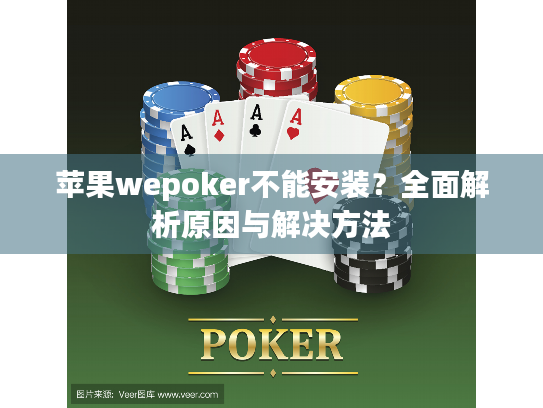 苹果wepoker不能安装?全面解析原因与解决方法 苹果wepoker不能安装?全面解析原因与解决方法