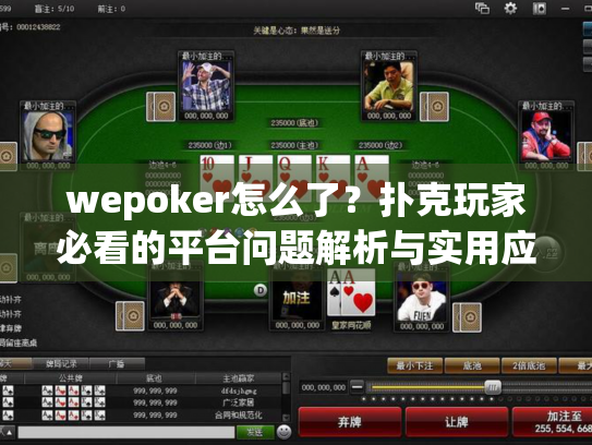 wepoker怎么了？扑克玩家必看的平台问题解析与实用应对指南