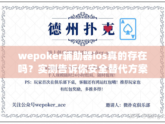 wepoker辅助器ios真的存在吗？实测告诉你安全替代方案
