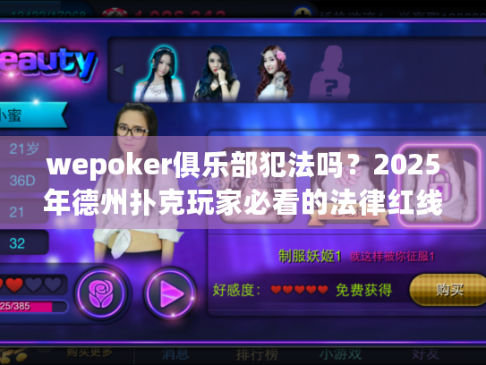 wepoker俱乐部犯法吗？2025年德州扑克玩家必看的法律红线解析