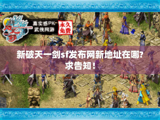 新破天一剑sf发布网新地址在哪?求告知！