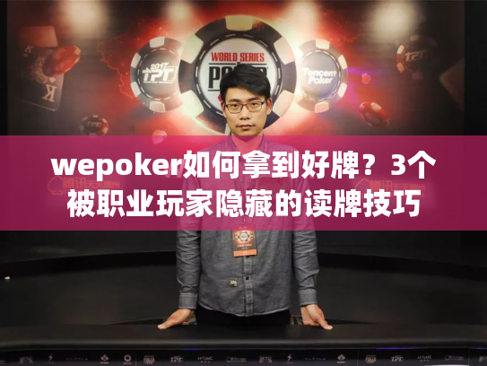 wepoker如何拿到好牌?3个被职业玩家隐藏的读牌技巧 wepoker如何拿到好牌?3个被职业玩家隐藏的读牌技巧