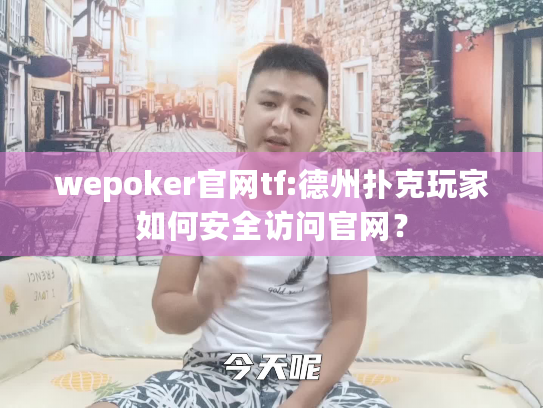 wepoker官网tf:德州扑克玩家如何安全访问官网？