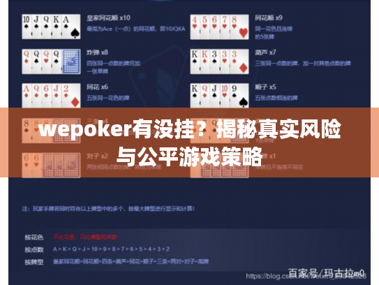 wepoker有没挂?揭秘真实风险与公平游戏策略 wepoker有没挂?揭秘真实风险与公平游戏策略