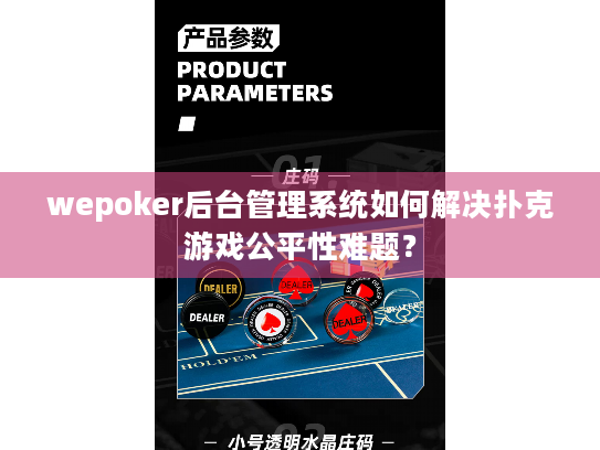 wepoker后台管理系统如何解决扑克游戏公平性难题? wepoker后台管理系统如何解决扑克游戏公平性难题?