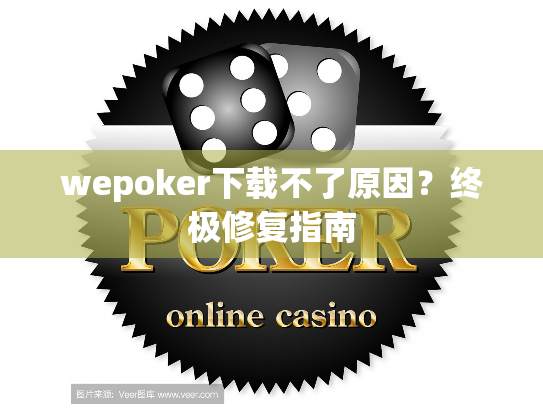 wepoker下载不了原因?终极修复指南 wepoker下载不了原因?终极修复指南