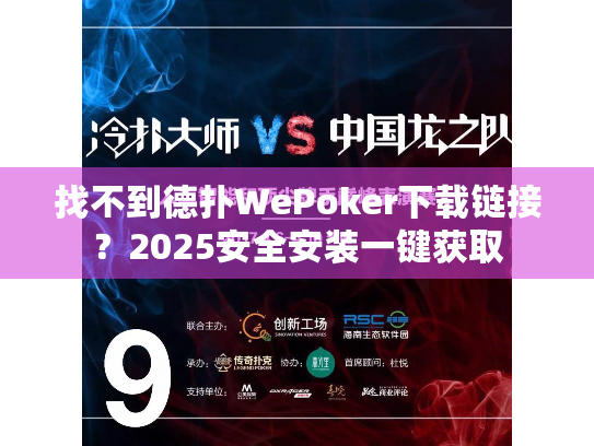 找不到德扑WePoker下载链接？2025安全安装一键获取