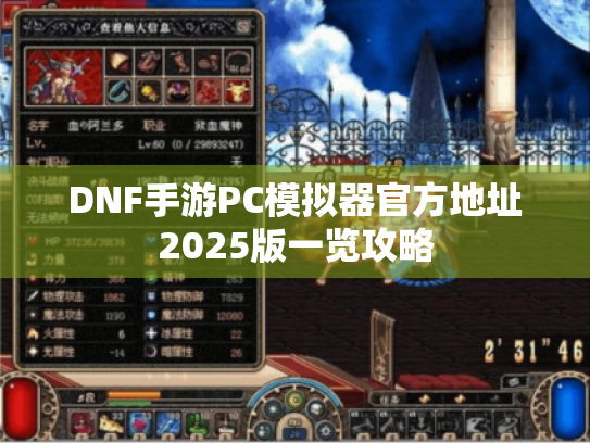 DNF手游PC模拟器官方地址2025版一览攻略