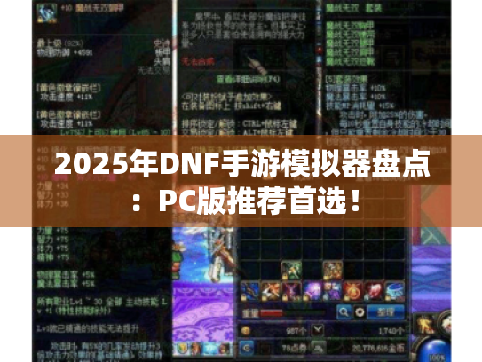2025年DNF手游模拟器盘点：PC版推荐首选！
