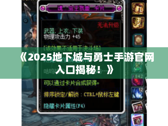 《2025地下城与勇士手游官网入口揭秘！》