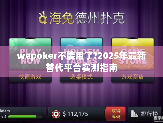 wepoker不能用了?2025年最新替代平台实测指南 wepoker不能用了?2025年最新替代平台实测指南