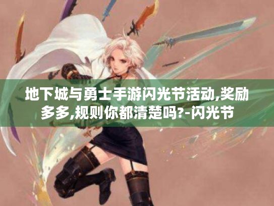 地下城与勇士手游闪光节活动,奖励多多,规则你都清楚吗?-闪光节