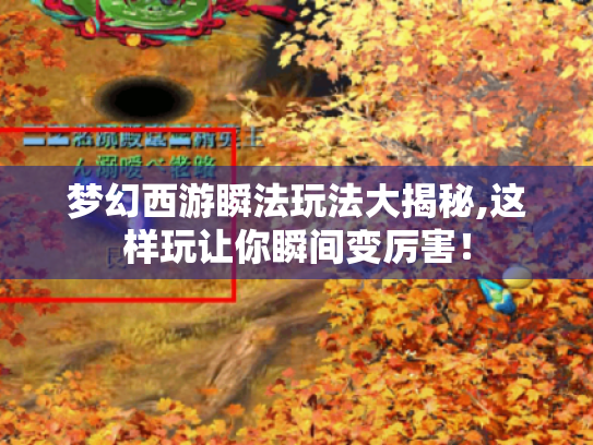 梦幻西游瞬法玩法大揭秘,这样玩让你瞬间变厉害！