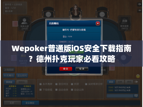 Wepoker普通版iOS安全下载指南?德州扑克玩家必看攻略 Wepoker普通版iOS安全下载指南?德州扑克玩家必看攻略
