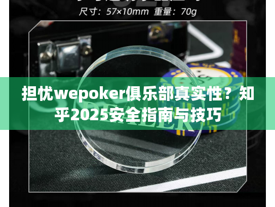 担忧wepoker俱乐部真实性?知乎2025安全指南与技巧 担忧wepoker俱乐部真实性?知乎2025安全指南与技巧