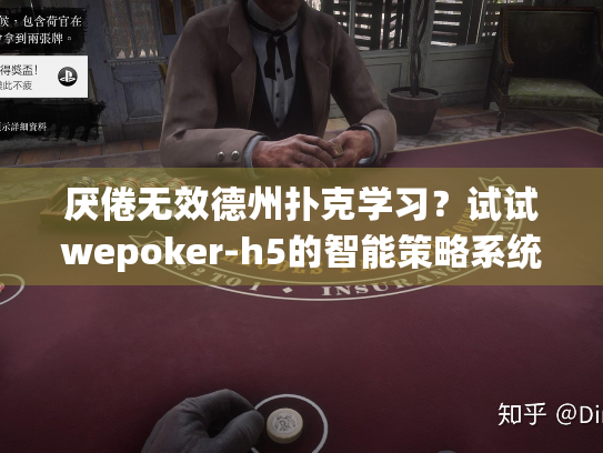 厌倦无效德州扑克学习?试试wepoker-h5的智能策略系统 厌倦无效德州扑克学习?试试wepoker-h5的智能策略系统