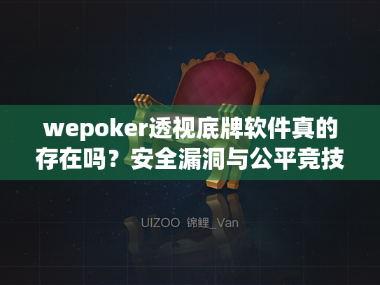 wepoker透视底牌软件真的存在吗？安全漏洞与公平竞技深度解析