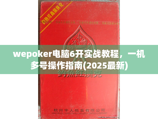wepoker电脑6开实战教程，一机多号操作指南(2025最新)