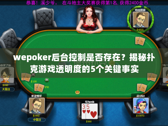 wepoker后台控制是否存在？揭秘扑克游戏透明度的5个关键事实