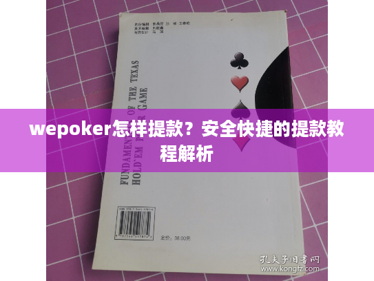 wepoker怎样提款？安全快捷的提款教程解析