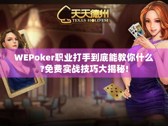 WEPoker职业打手到底能教你什么?免费实战技巧大揭秘!