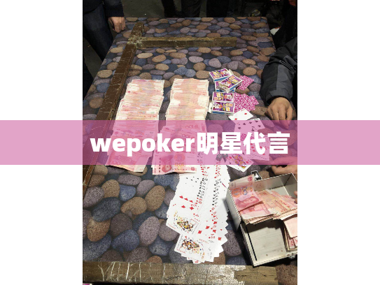 wepoker明星代言