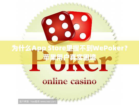 为什么App Store里搜不到WePoker？苹果用户真实困境