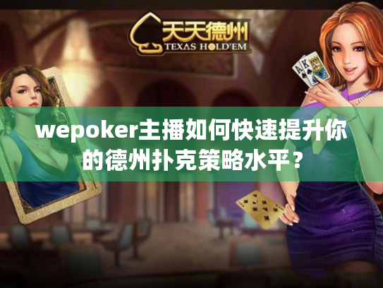 wepoker主播如何快速提升你的德州扑克策略水平？