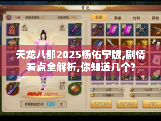天龙八部2025杨佑宁版,剧情看点全解析,你知道几个? 天龙八部2025杨佑宁版,剧情看点全解析,你知道几个?