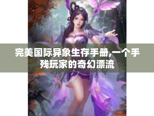 完美国际异象生存手册,一个手残玩家的奇幻漂流