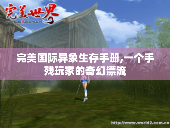 完美国际异象生存手册,一个手残玩家的奇幻漂流