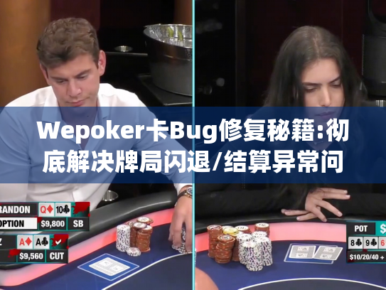 Wepoker卡Bug修复秘籍:彻底解决牌局闪退/结算异常问题 Wepoker卡Bug修复秘籍:彻底解决牌局闪退/结算异常问题