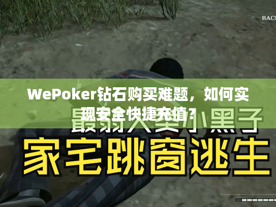 WePoker钻石购买难题,如何实现安全快捷充值? WePoker钻石购买难题,如何实现安全快捷充值?