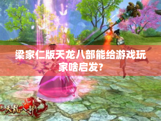 梁家仁版天龙八部能给游戏玩家啥启发?