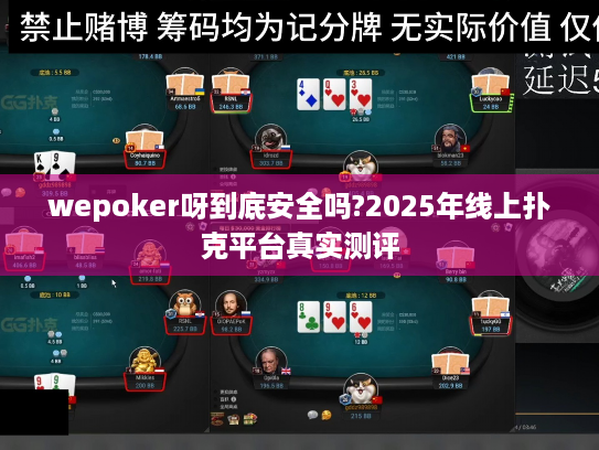 wepoker呀到底安全吗?2025年线上扑克平台真实测评
