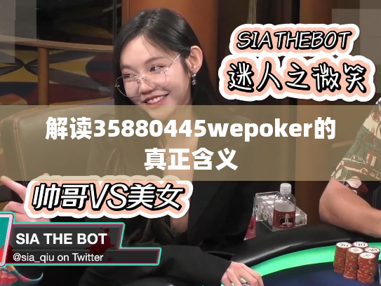 解读35880445wepoker的真正含义