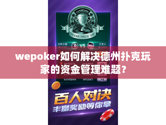 wepoker如何解决德州扑克玩家的资金管理难题? wepoker如何解决德州扑克玩家的资金管理难题?