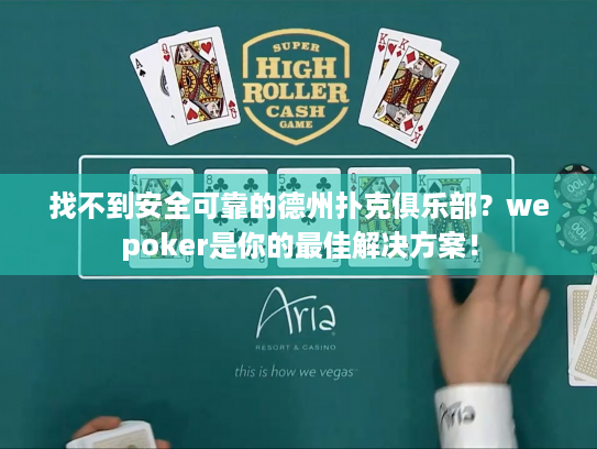 找不到安全可靠的德州扑克俱乐部?wepoker是你的最佳解决方案! 找不到安全可靠的德州扑克俱乐部?wepoker是你的最佳解决方案!