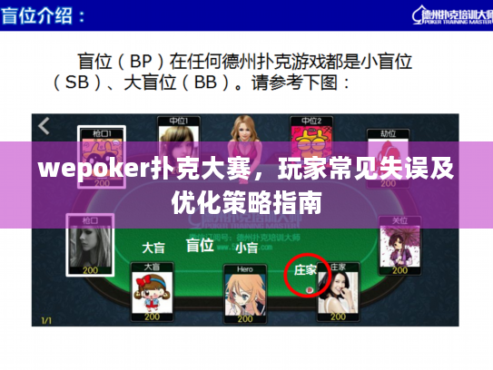 wepoker扑克大赛，玩家常见失误及优化策略指南