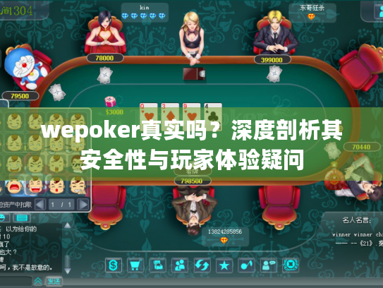 wepoker真实吗？深度剖析其安全性与玩家体验疑问