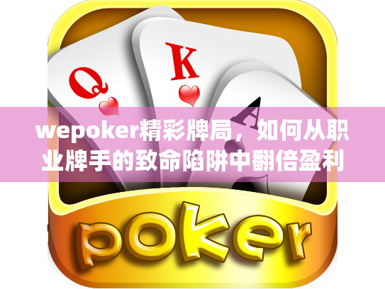 wepoker精彩牌局，如何从职业牌手的致命陷阱中翻倍盈利？