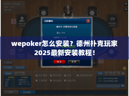 wepoker怎么安装？德州扑克玩家2025最新安装教程！