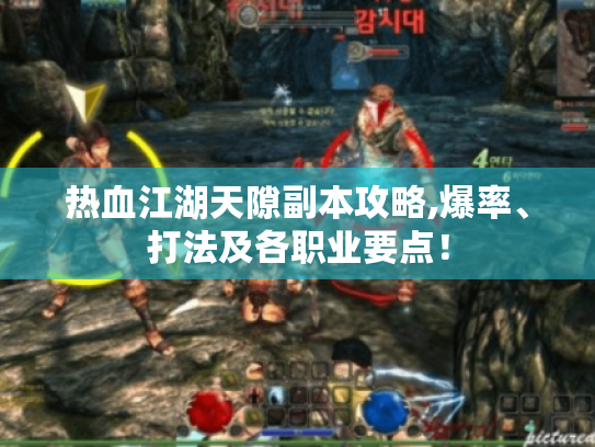 热血江湖天隙副本攻略,爆率、打法及各职业要点！